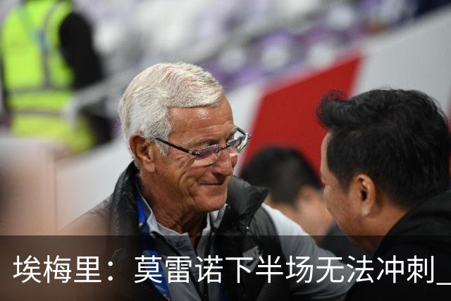 埃梅里：莫雷诺下半场无法冲刺 我们没能力对抗